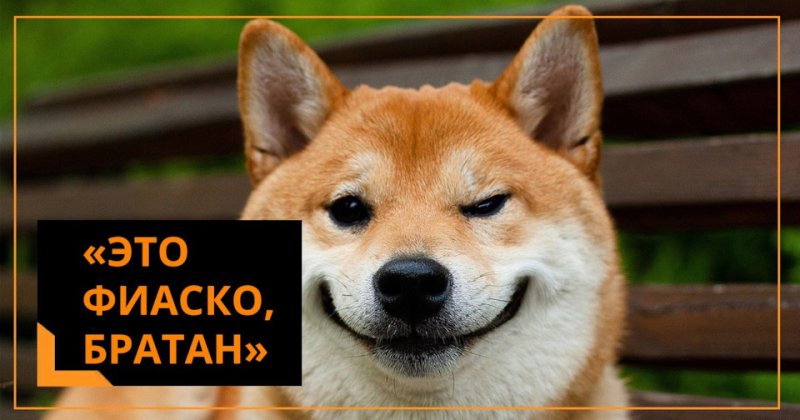 Это фиаско братан Мем