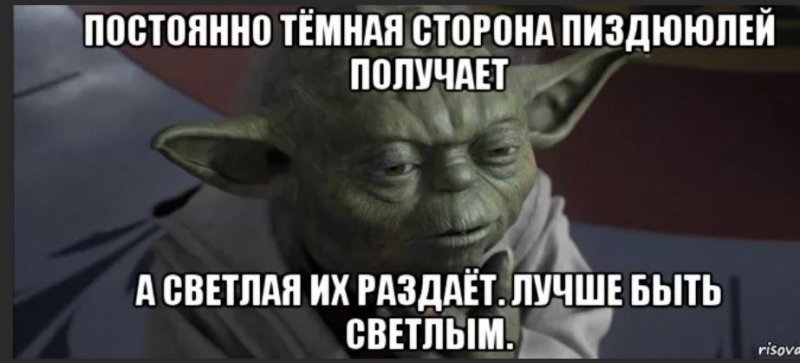 Переходи на светлую сторону силы