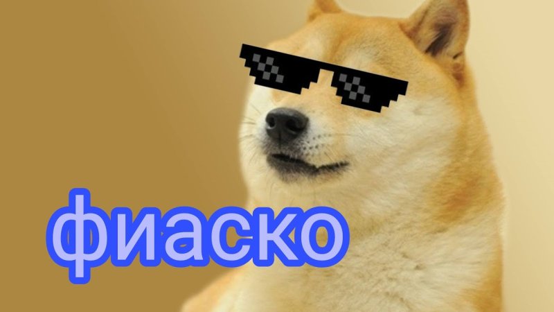 Это фиаско братан