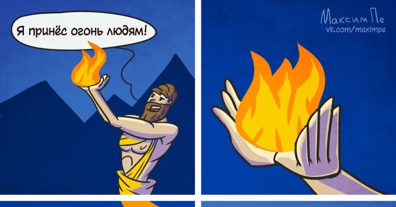 Мемы про огонь