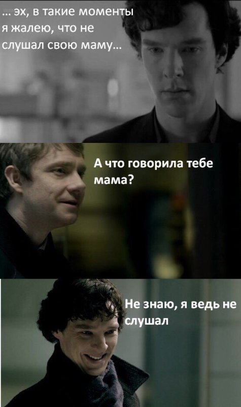 Мемы Шерлок Холмс с Бенедиктом Камбербэтчем