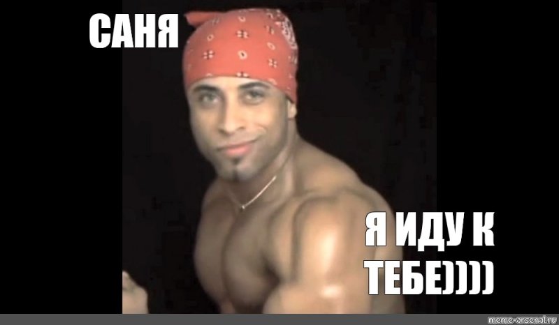 Саня Мем
