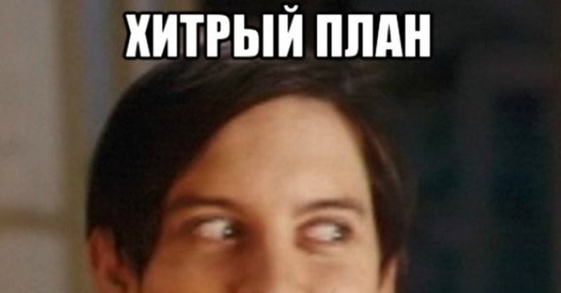 Хитрый Мем