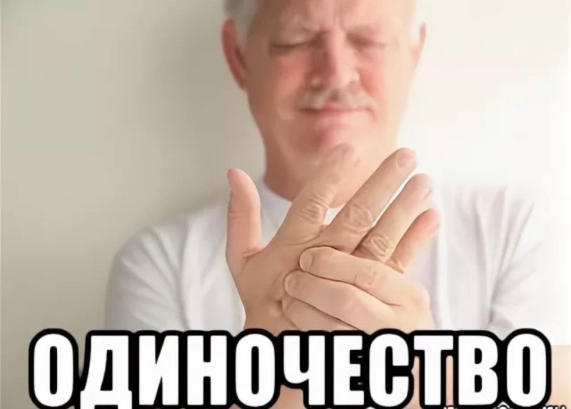 Мемы про одиночество