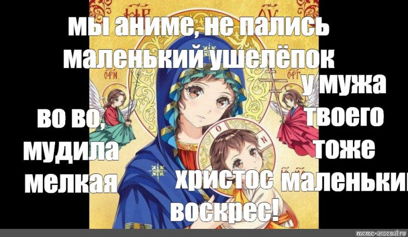 Православные мемы