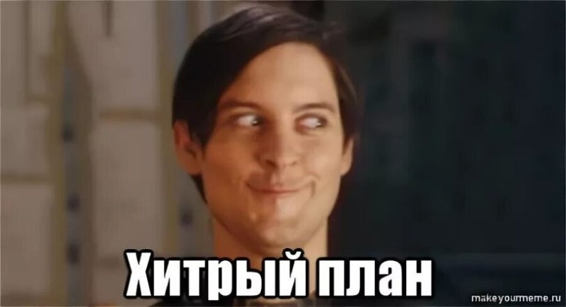 Хитрый план такой хитрый
