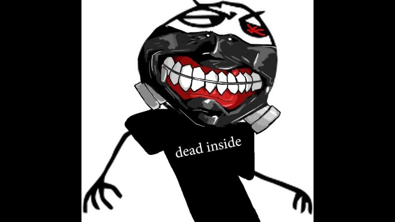 Я дед инсайд