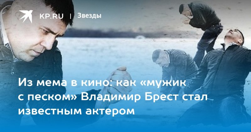 Владимир Брест Мем с песком