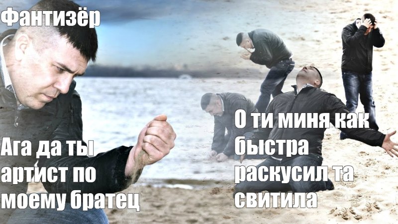 Мем мужик сыпет песок на пляже