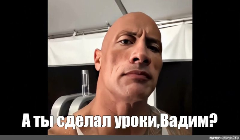 Дуэйн скала Джонсон Мем взгляд