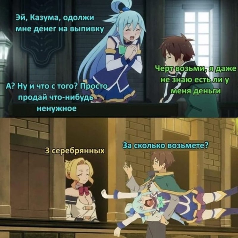 Аниме мемы коносуба