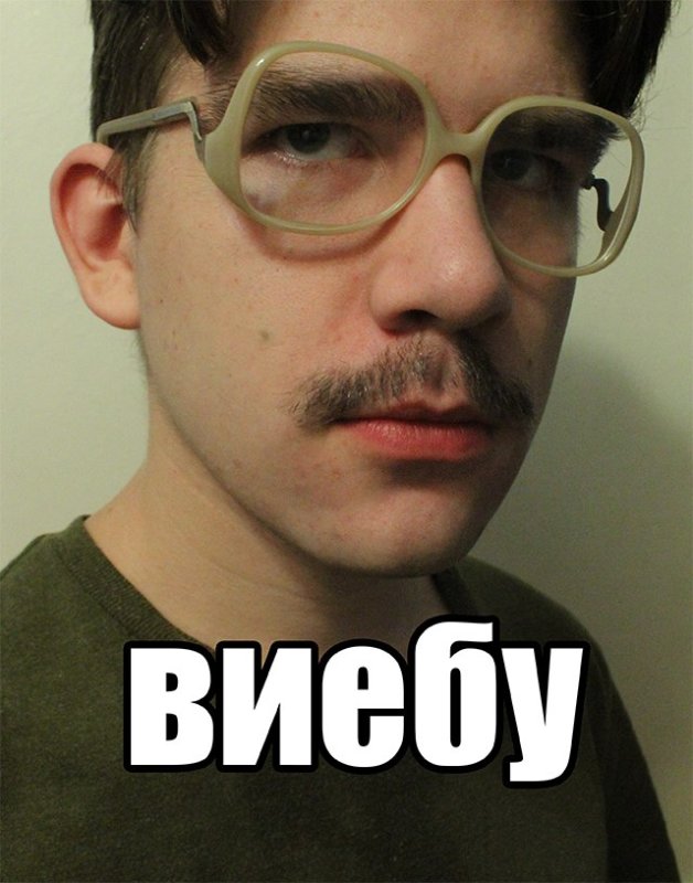 С усами и в очках