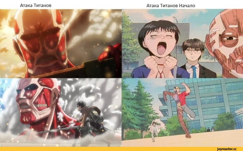 Атака титанов Упоротые Титаны