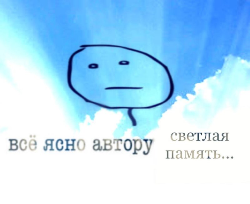 Всё ясно автору