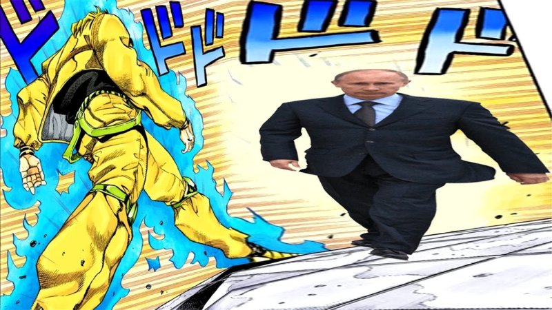 Дио Джоджо Путин