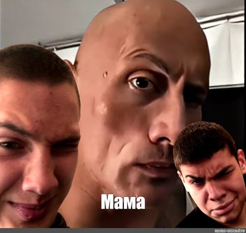 Скала Джонсон Мем взгляд