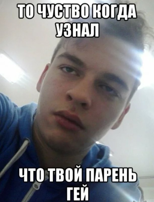 Твой парень Мем