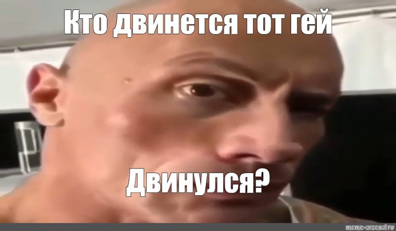 Дуэйн скала Джонсон Мем