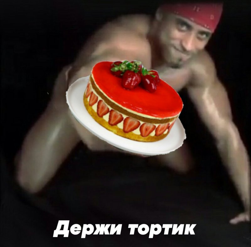Держи тортик