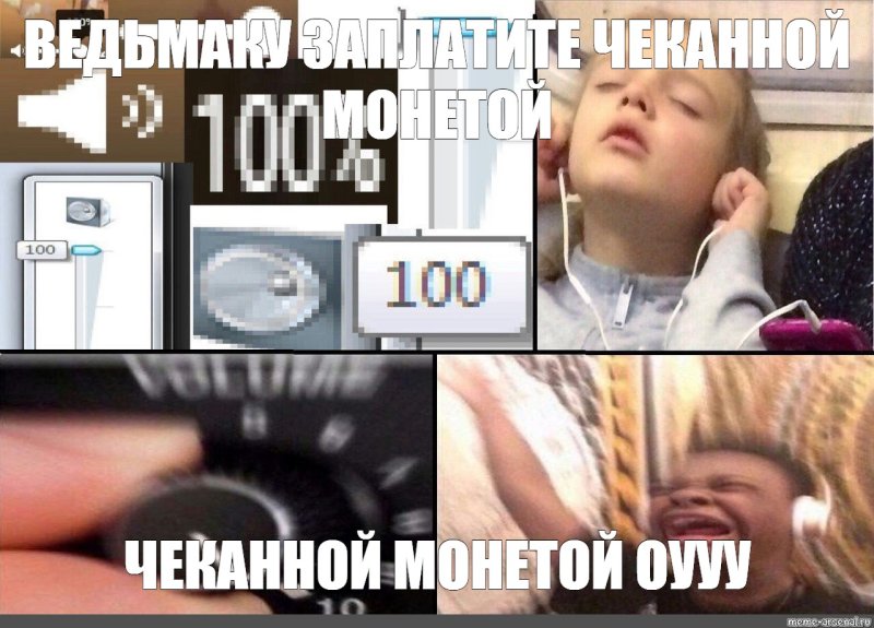 Громкость 100 Мем