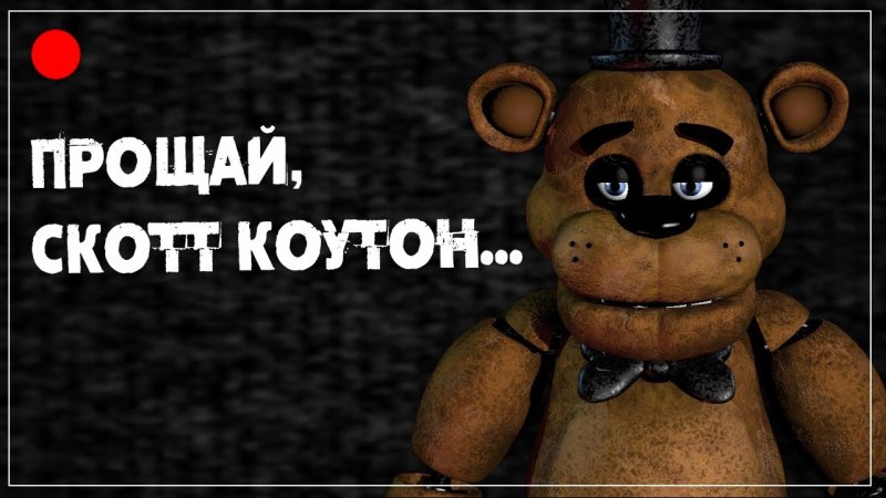 Спасибо Скотт Коутон ФНАФ
