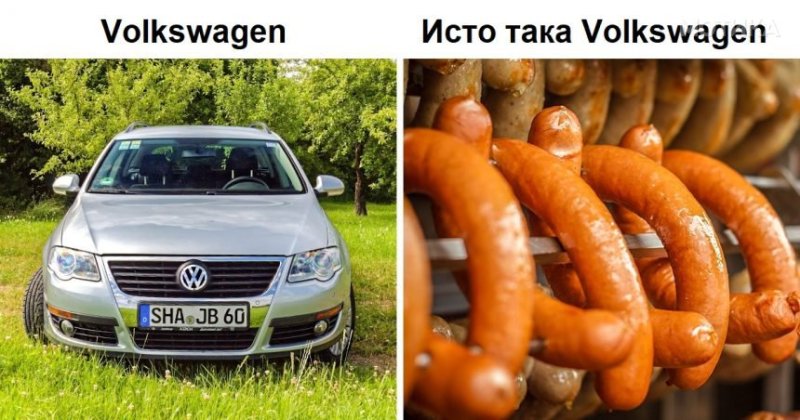 Сосиски от Volkswagen