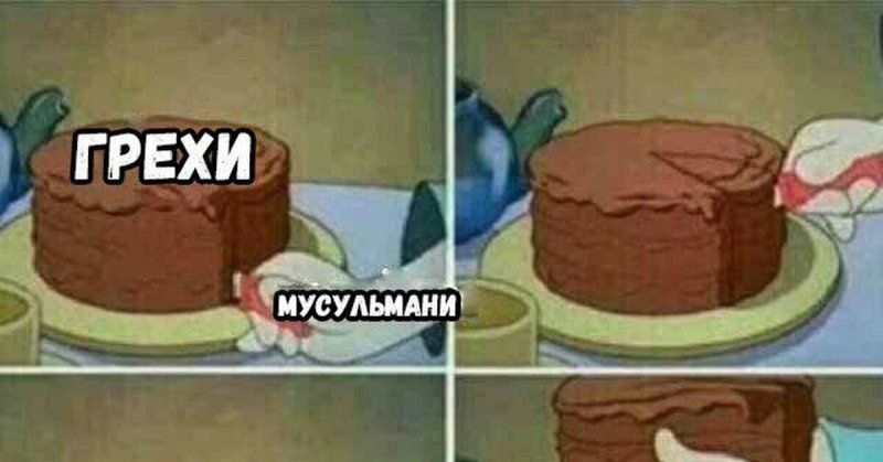 Мемы про тортики