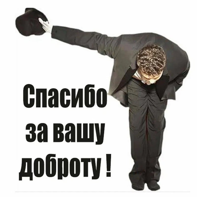 Спасибо поклон
