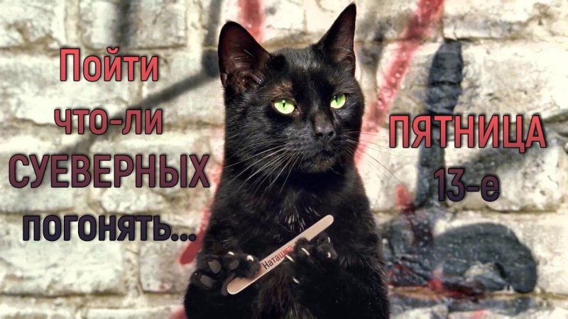 Пятница тринадцатое
