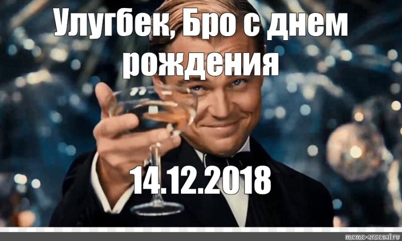 Мемы с днём рождения