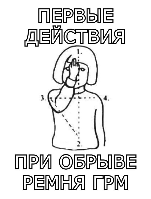 Первые действия при обрыве ремня ГРМ прикол